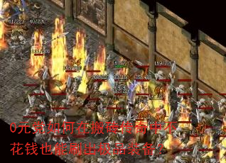 0元党如何在搬砖传奇中不花钱也能刷出极品装备? 0元党如何在搬砖传奇中不花钱也能刷出极品装备?
