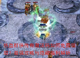 ��ѪȺ�����漤������������ȡ����ǿ���������ظ�������
