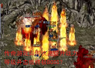 ������Ϸ��ο�������ս���ȼ��������ռ�BOSS��