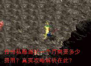 传奇私服当托一个月需要多少费用?真实攻略解析在此? 传奇私服当托一个月需要多少费用?真实攻略解析在此?