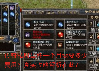 传奇私服当托一个月需要多少费用?真实攻略解析在此? 传奇私服当托一个月需要多少费用?真实攻略解析在此?