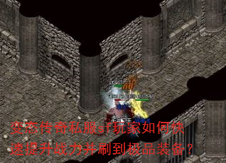 变态传奇私服sf玩家如何快速提升战力并刷到极品装备? 变态传奇私服sf玩家如何快速提升战力并刷到极品装备?