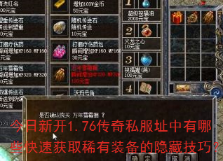 �����¿�1.76����˽��ַ������Щ���ٻ�ȡϡ��װ�������ؼ��ɣ�