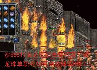 ɳ888������ȴ��ȱ��Դ�������鵥ְҵ��θ�Ч׬ȡRMB��