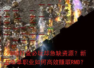 ɳ888������ȴ��ȱ��Դ�������鵥ְҵ��θ�Ч׬ȡRMB��