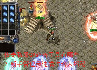 ����˽��GM�ر���������Щ�����ֹ���Ա�ٳɹ��Դ����