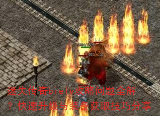 ��ʧ����bielv��������ȫ�⣿����������װ����ȡ���ɷ���
