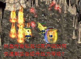 ��Ѫ����˽��15�ͻ�����ο���ˢװ������ս���ȼ���