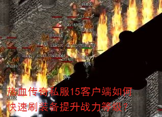 ��Ѫ����˽��15�ͻ�����ο���ˢװ������ս���ȼ���