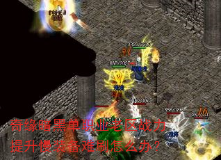 ��Ե���ڵ�ְҵ����ս��������װ����ˢ��ô�죿