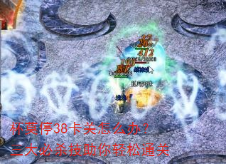 ��Īͣ38������ô�죿�����ɱ����������ͨ��
