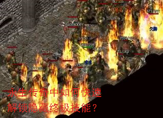 永生传奇中如何快速解锁隐藏终极技能? 永生传奇中如何快速解锁隐藏终极技能?