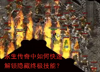永生传奇中如何快速解锁隐藏终极技能? 永生传奇中如何快速解锁隐藏终极技能?