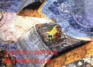 永生传奇中如何快速解锁隐藏终极技能? 永生传奇中如何快速解锁隐藏终极技能?