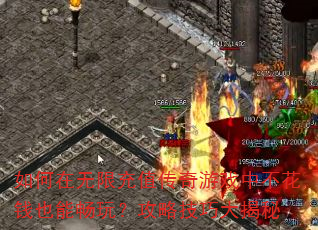 ��������޳�ֵ������Ϸ�в���ǮҲ�ܳ��棿���Լ��ɴ����
