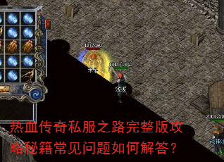 ��Ѫ����˽��֮·�����湥���ؼ�����������ν��
