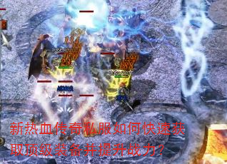 ����Ѫ����˽����ο��ٻ�ȡ����װ��������ս����