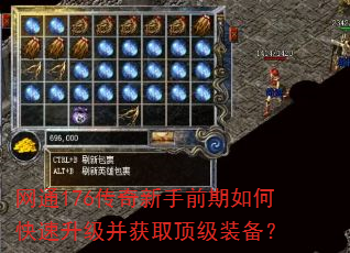 网通176传奇新手前期如何快速升级并获取顶级装备? 网通176传奇新手前期如何快速升级并获取顶级装备?