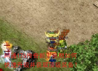 网通176传奇新手前期如何快速升级并获取顶级装备? 网通176传奇新手前期如何快速升级并获取顶级装备?