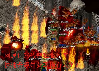 网通1.76传奇私服如何快速升级并获取稀有装备? 网通1.76传奇私服如何快速升级并获取稀有装备?