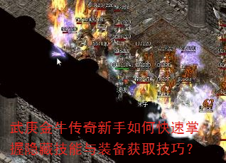 武庚金牛传奇新手如何快速掌握隐藏技能与装备获取技巧? 武庚金牛传奇新手如何快速掌握隐藏技能与装备获取技巧?