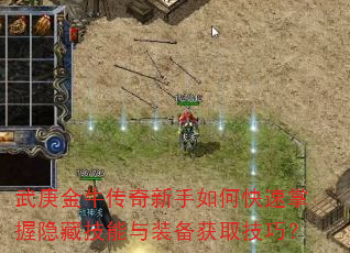 武庚金牛传奇新手如何快速掌握隐藏技能与装备获取技巧? 武庚金牛传奇新手如何快速掌握隐藏技能与装备获取技巧?