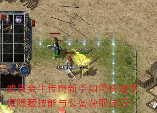 武庚金牛传奇新手如何快速掌握隐藏技能与装备获取技巧? 武庚金牛传奇新手如何快速掌握隐藏技能与装备获取技巧?