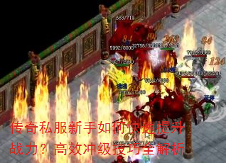 传奇私服新手如何快速提升战力?高效冲级技巧全解析 传奇私服新手如何快速提升战力?高效冲级技巧全解析