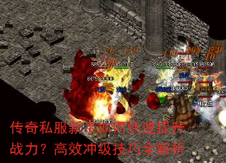 传奇私服新手如何快速提升战力?高效冲级技巧全解析 传奇私服新手如何快速提升战力?高效冲级技巧全解析