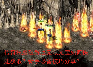 传奇私服破解版无限元宝如何快速获取?新手必备技巧分享? 传奇私服破解版无限元宝如何快速获取?新手必备技巧分享?