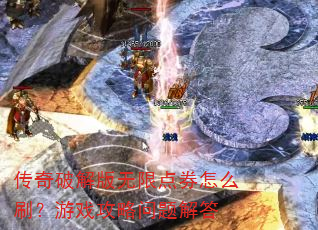 传奇破解版无限点券怎么刷?游戏攻略问题解答 传奇破解版无限点券怎么刷?游戏攻略问题解答