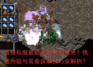 传奇私服最新开服时间曝光?快速升级与装备获取技巧全解析? 传奇私服最新开服时间曝光?快速升级与装备获取技巧全解析?