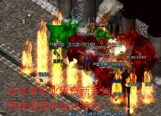 忘忧单职业传奇新手如何快速提升战力等级? 忘忧单职业传奇新手如何快速提升战力等级?