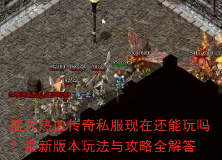 ʢ����Ѫ����˽�����ڻ����������°汾�淨�빥��ȫ���
