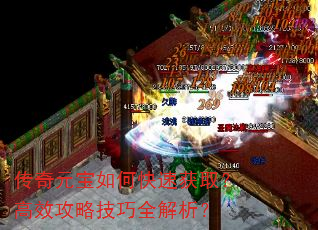 传奇元宝如何快速获取?高效攻略技巧全解析? 传奇元宝如何快速获取?高效攻略技巧全解析?