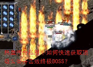 ��Ѫ����˽������ο��ٻ�ȡ����װ���������ռ�BOSS��