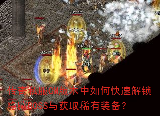 ����˽��GM�汾����ο��ٽ�������BOSS���ȡϡ��װ����