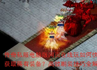 ����˽�����԰���ҳ��������ο��ٻ�ȡϡ��װ������Чˢװ����ȫ����