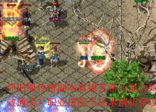 怀旧服传奇副本奥妮克希亚巢穴如何高效通关?职业搭配与战术解析全攻略 怀旧服传奇副本奥妮克希亚巢穴如何高效通关?职业搭配与战术解析全攻略