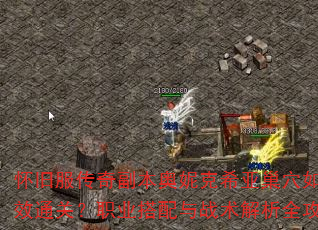 怀旧服传奇副本奥妮克希亚巢穴如何高效通关?职业搭配与战术解析全攻略 怀旧服传奇副本奥妮克希亚巢穴如何高效通关?职业搭配与战术解析全攻略