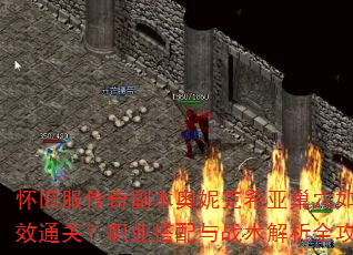 怀旧服传奇副本奥妮克希亚巢穴如何高效通关?职业搭配与战术解析全攻略 怀旧服传奇副本奥妮克希亚巢穴如何高效通关?职业搭配与战术解析全攻略