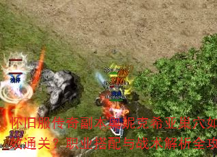怀旧服传奇副本奥妮克希亚巢穴如何高效通关?职业搭配与战术解析全攻略 怀旧服传奇副本奥妮克希亚巢穴如何高效通关?职业搭配与战术解析全攻略