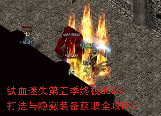 ��Ѫ��ʧ���弾�ռ�BOSS��������װ����ȡȫ���ԣ�
