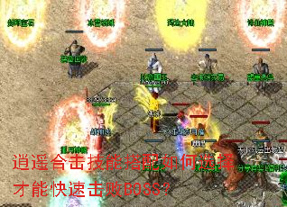 ��ң�ϻ����ܴ������ѡ����ܿ��ٻ���BOSS��