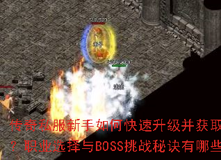 ����˽��������ο�����������ȡ����װ����ְҵѡ����BOSS��ս�ؾ�����Щ��