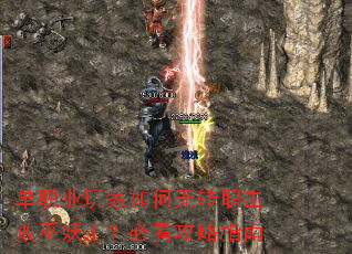 单职业玩家如何无转职击败巫妖王?必看攻略指南 单职业玩家如何无转职击败巫妖王?必看攻略指南