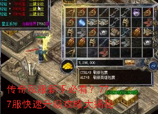 传奇私服新手必看?777服快速升级攻略大揭秘 传奇私服新手必看?777服快速升级攻略大揭秘
