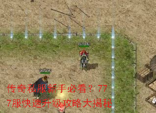 传奇私服新手必看?777服快速升级攻略大揭秘 传奇私服新手必看?777服快速升级攻略大揭秘