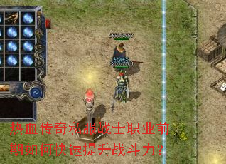��Ѫ����˽��սʿְҵǰ����ο�������ս������