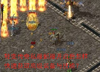 轻变传奇私服新服开启后怎样快速获取高级装备与技能? 轻变传奇私服新服开启后怎样快速获取高级装备与技能?